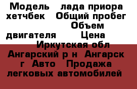  › Модель ­ лада приора хетчбек › Общий пробег ­ 142 800 › Объем двигателя ­ 2 › Цена ­ 245 000 - Иркутская обл., Ангарский р-н, Ангарск г. Авто » Продажа легковых автомобилей   